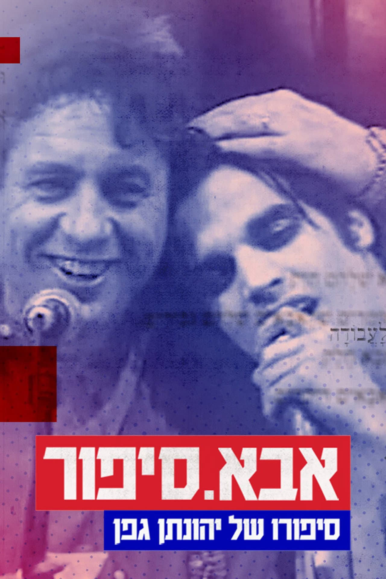 Aba.Sipur: The Story of Yehonatan Geffen preview 2