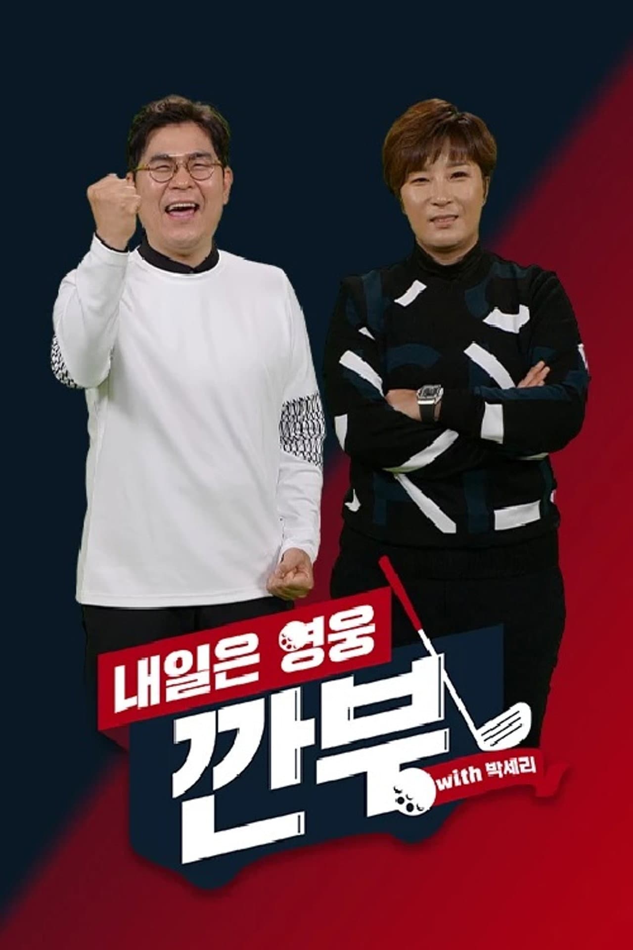 내일은 영웅 - 깐부 with 박세리 preview 1
