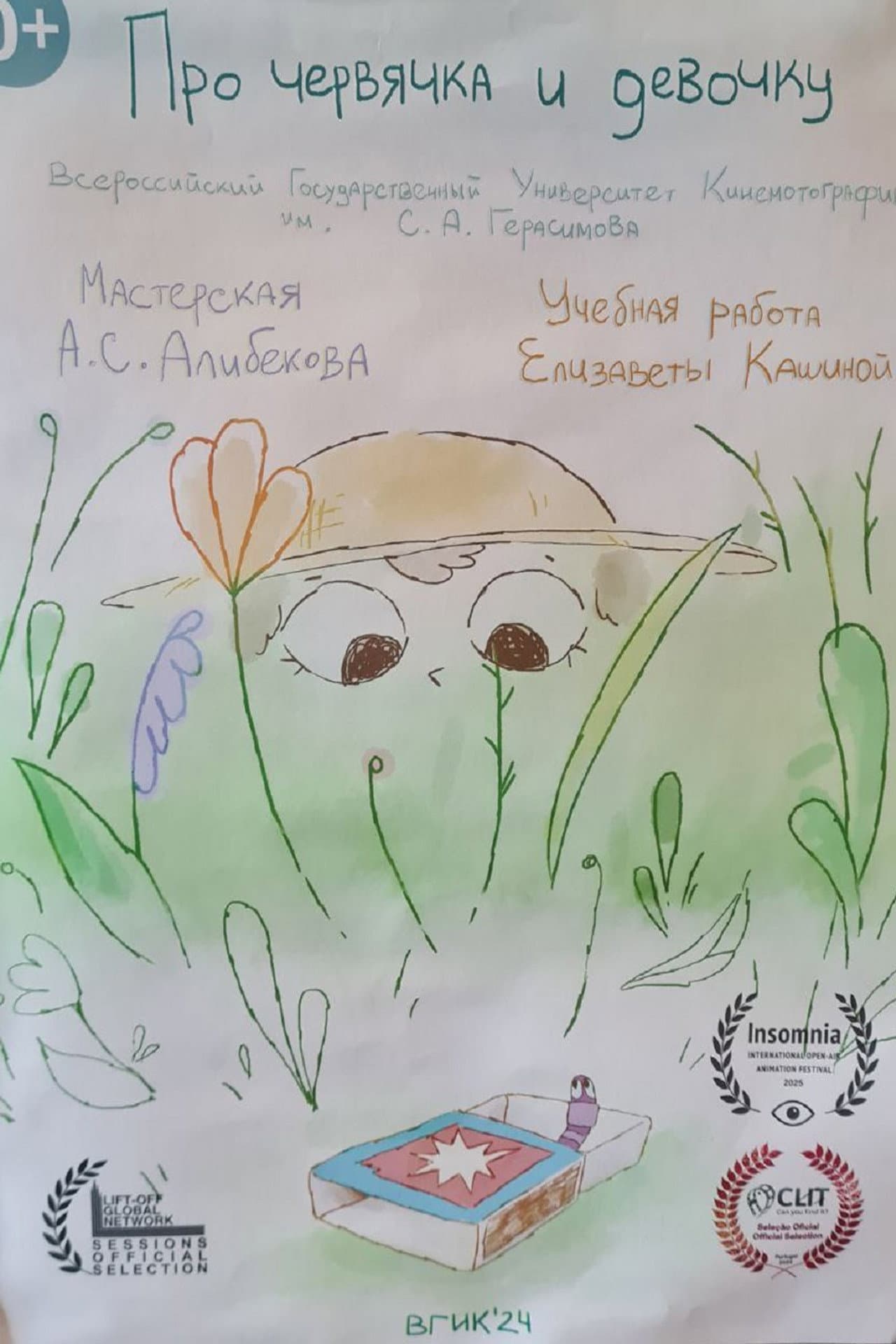 Про червячка и девочку preview 1
