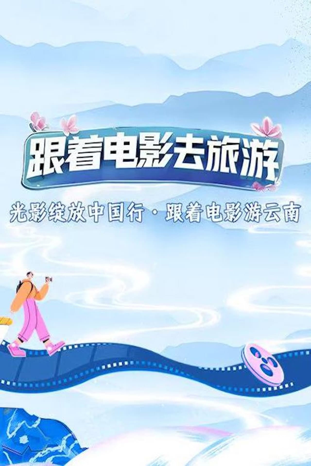 光影绽放中国行 preview 2