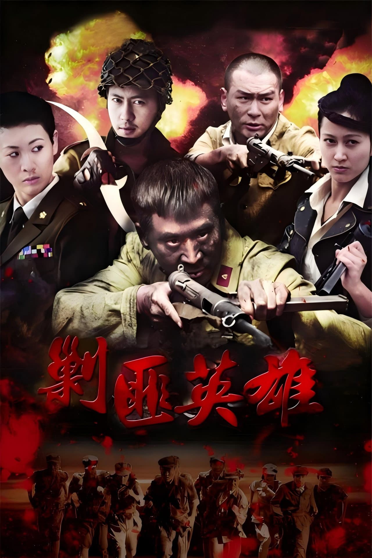 剿匪英雄 preview 1