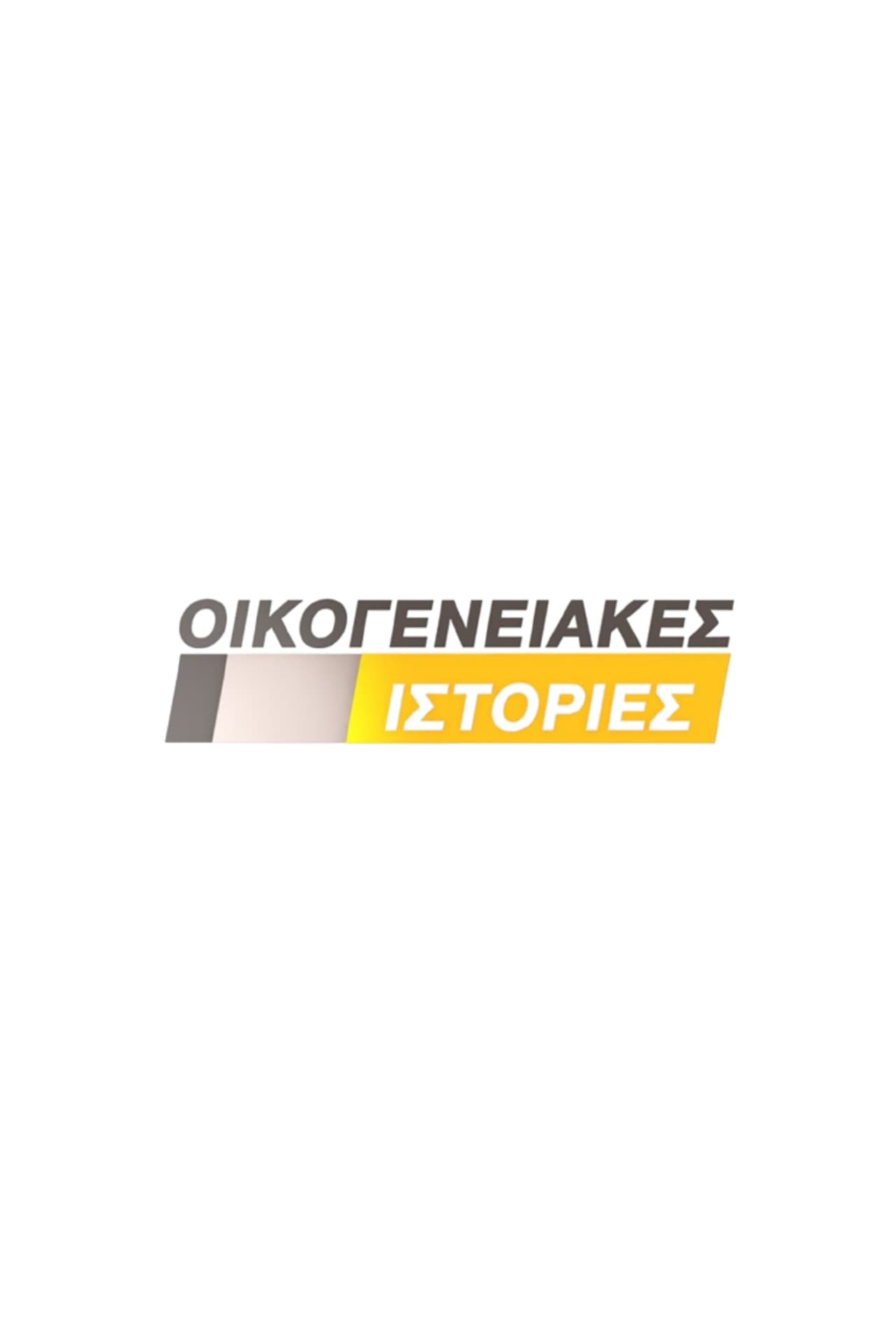 Οικογενειακές Ιστορίες preview 2