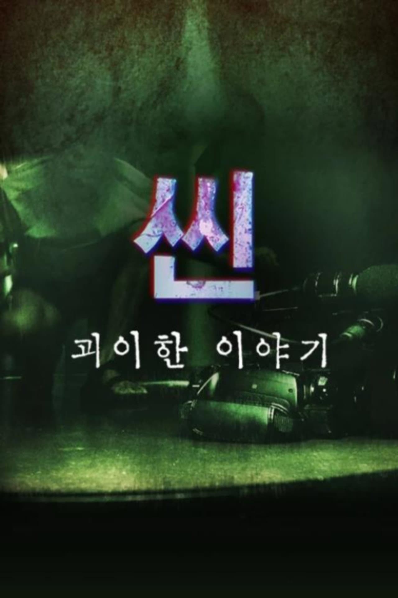 씬: 괴이한 이야기 preview 1