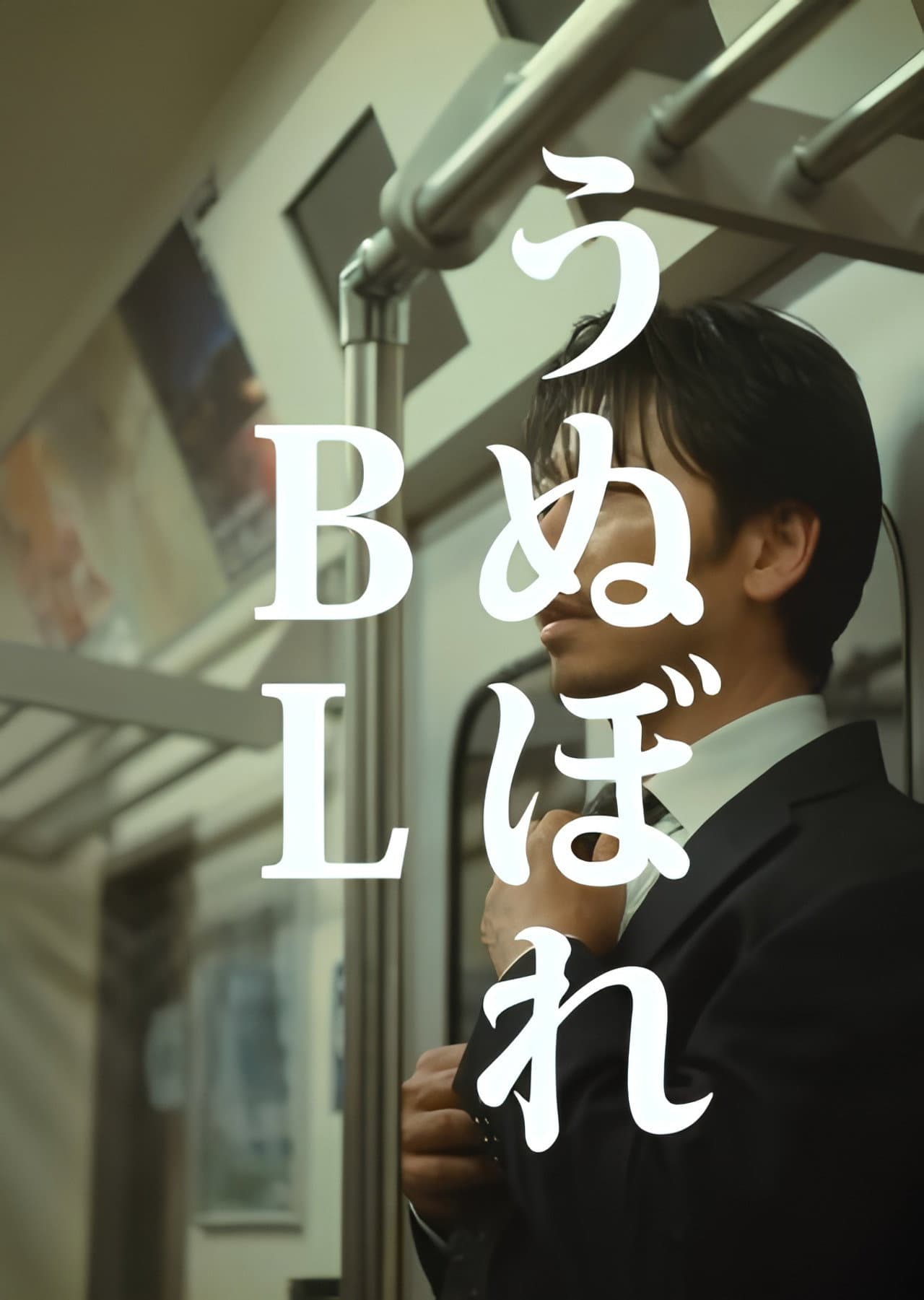 うぬぼれBL preview 2