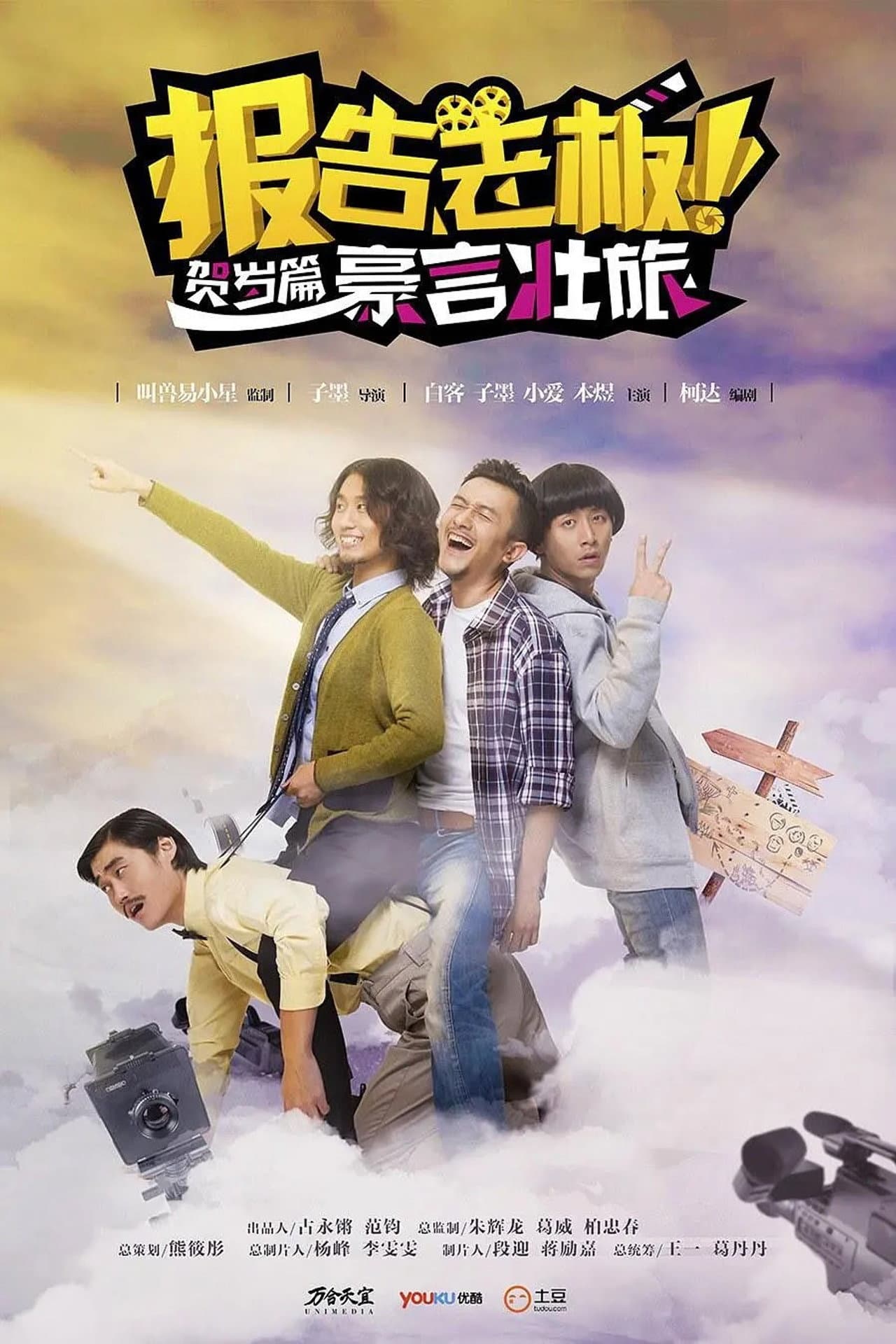 报告老板！贺岁篇 豪言壮旅 preview 2