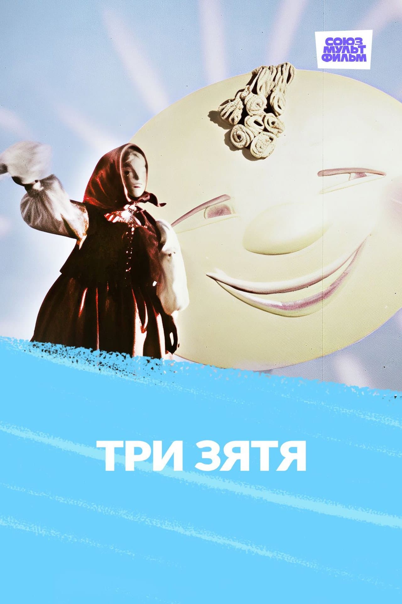 Три зятя preview 1