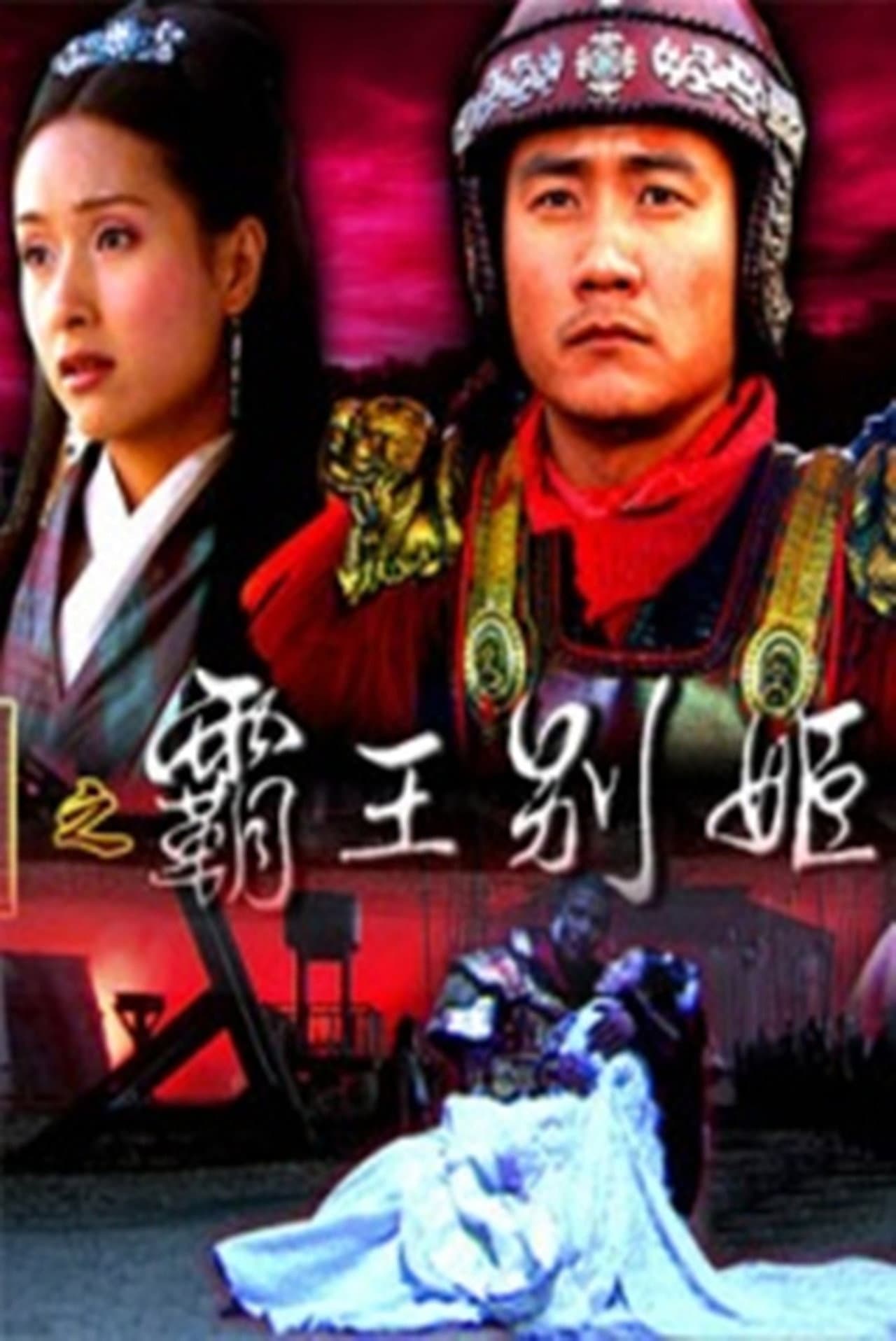 大汉风18：霸王别姬 preview 1