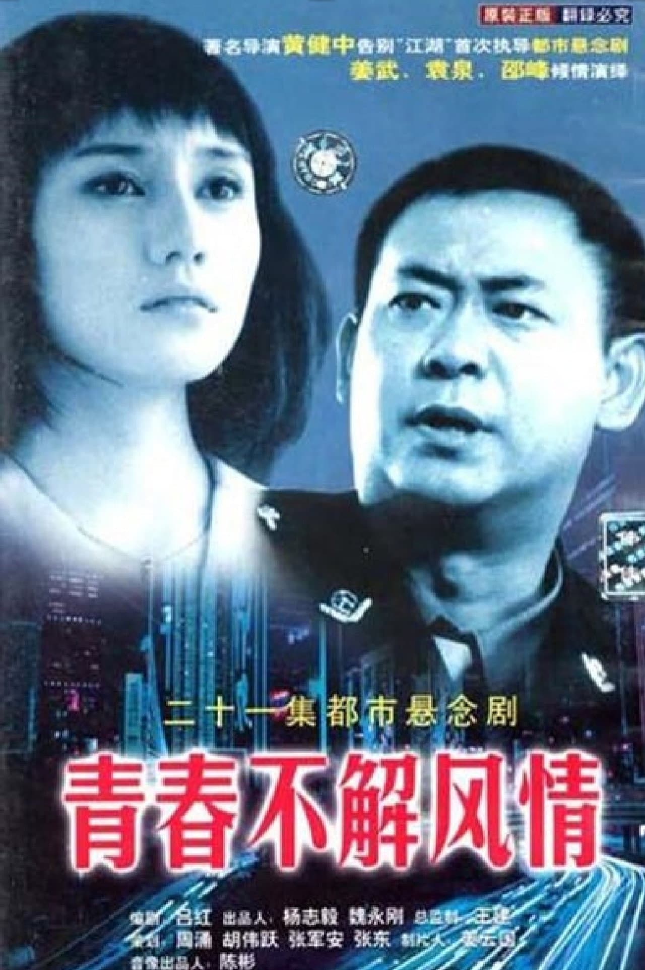 青春不解风情 preview 2
