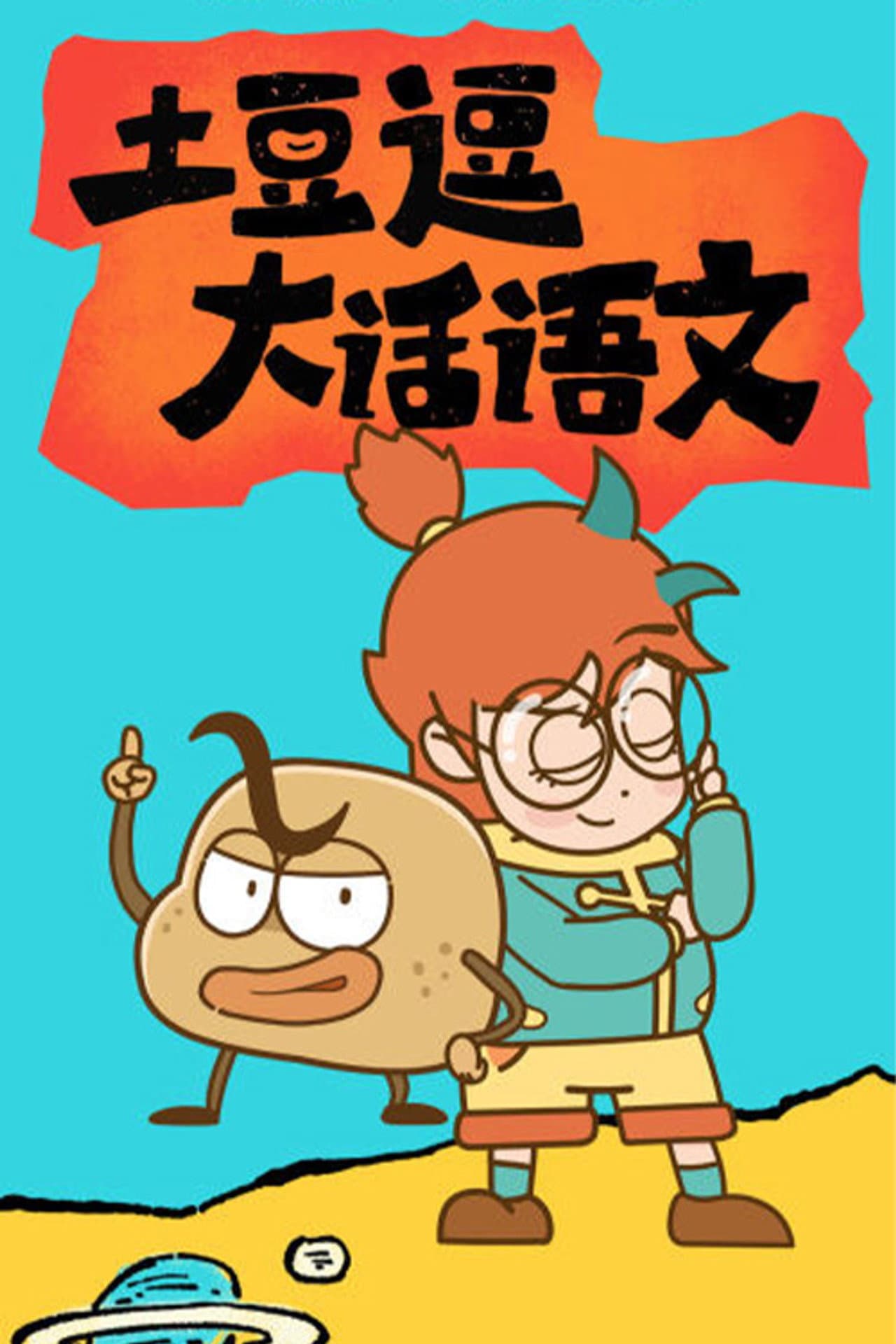 土豆逗大话语文 preview 2