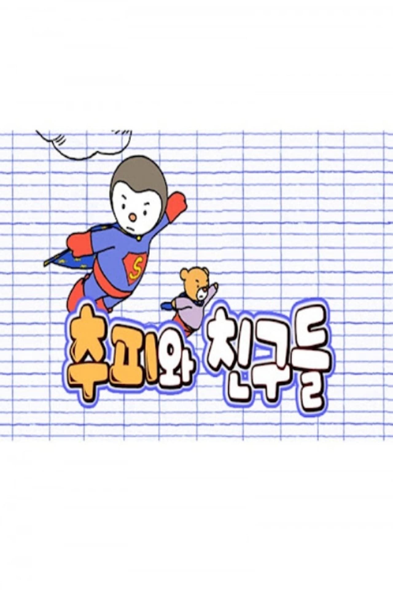 추피와 친구들 preview 1