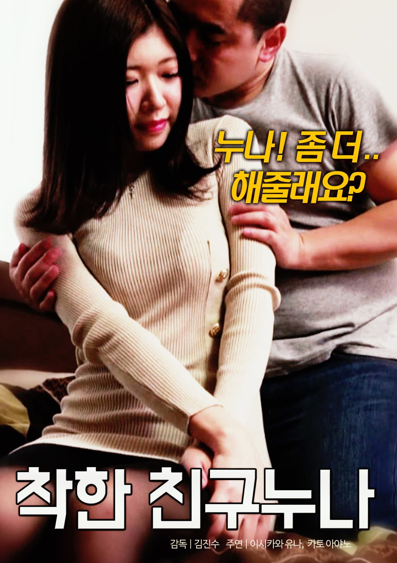 착한 친구 누나 preview 1