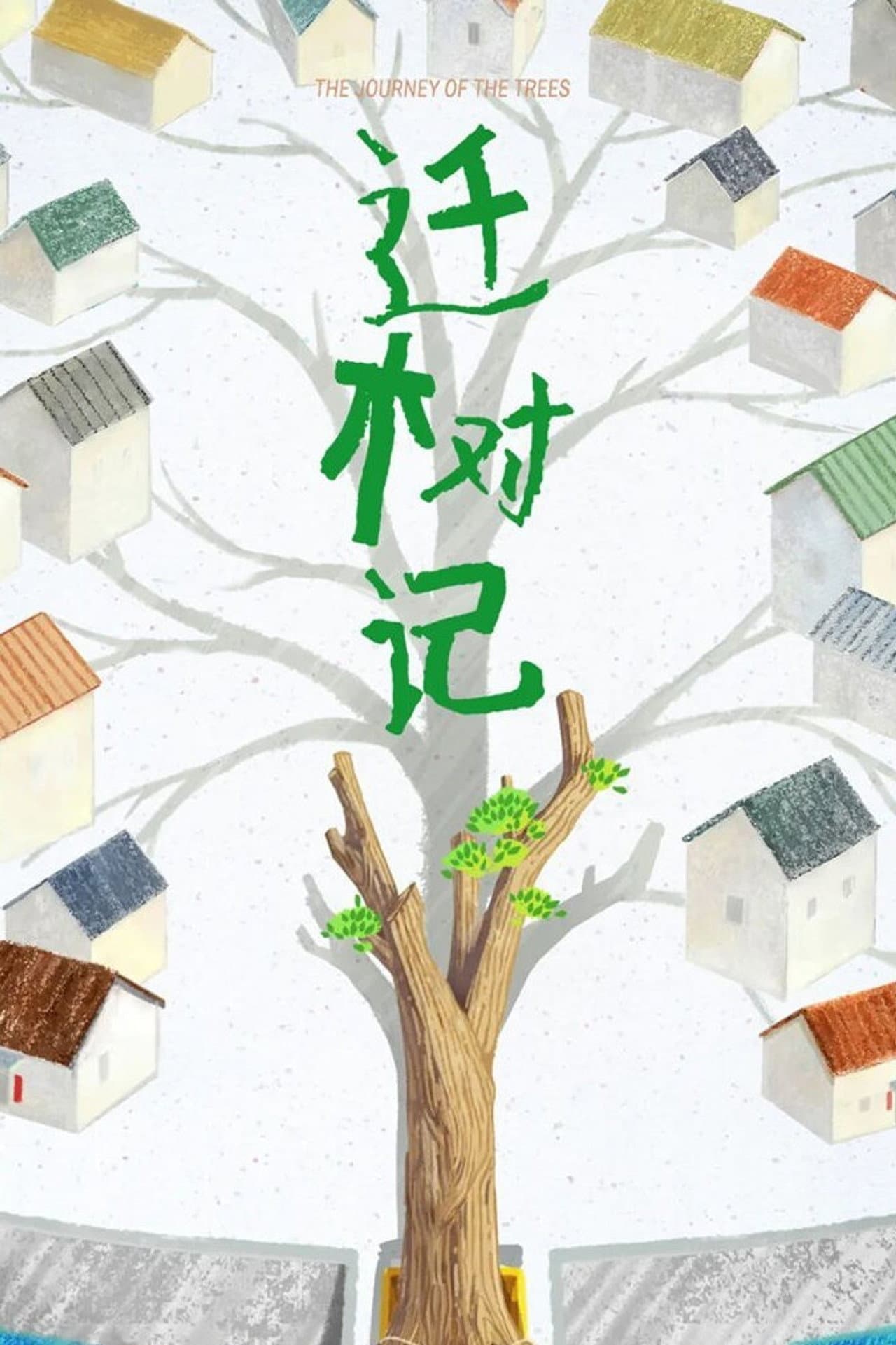 迁树记 preview 2