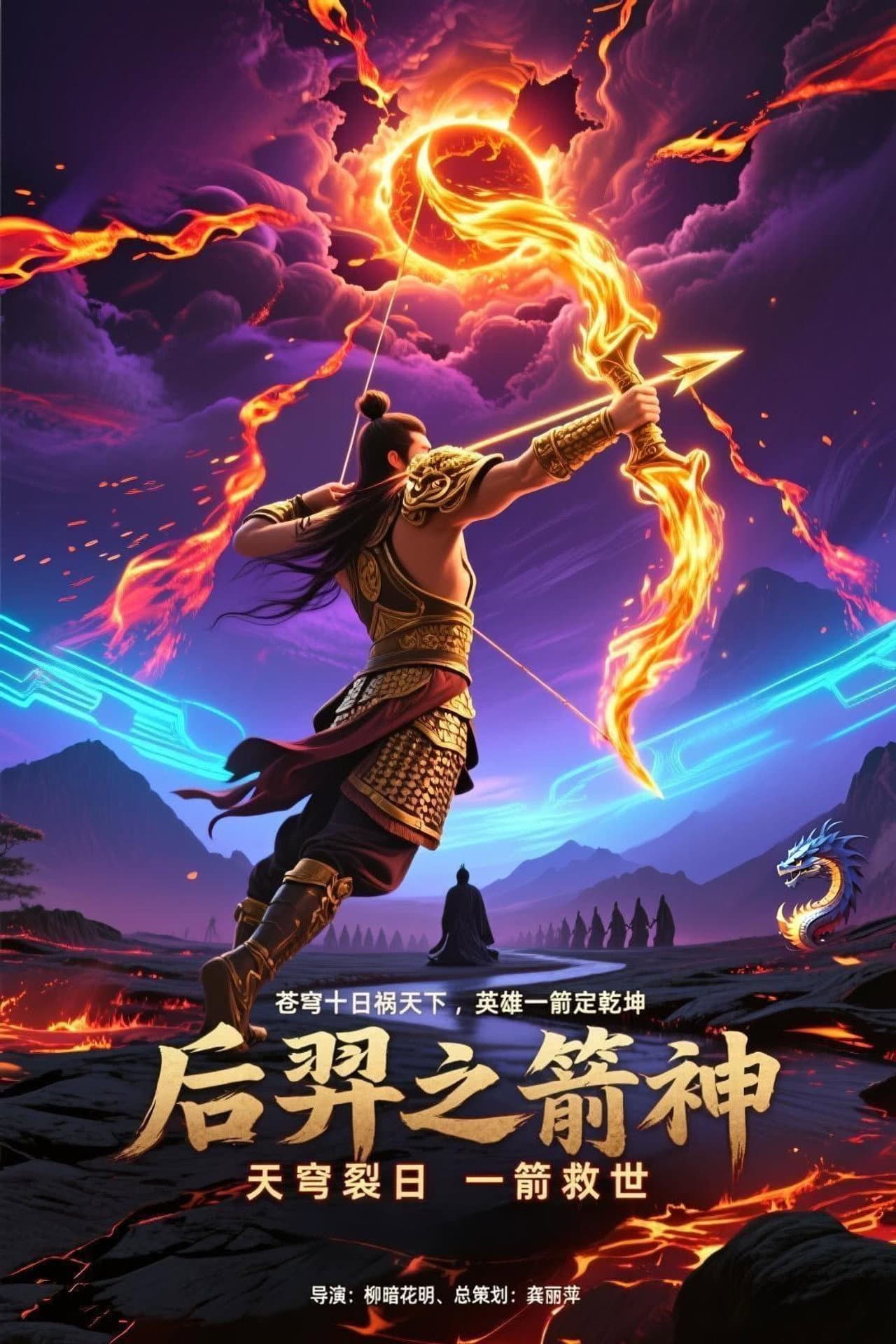 后羿之箭神 preview 2