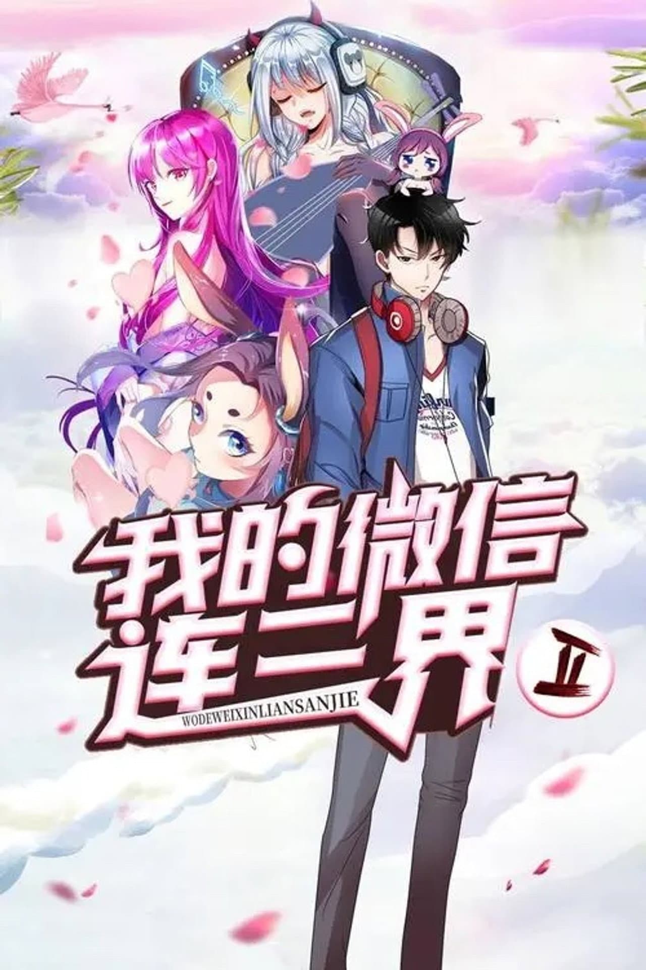 我的微信连三界 preview 2