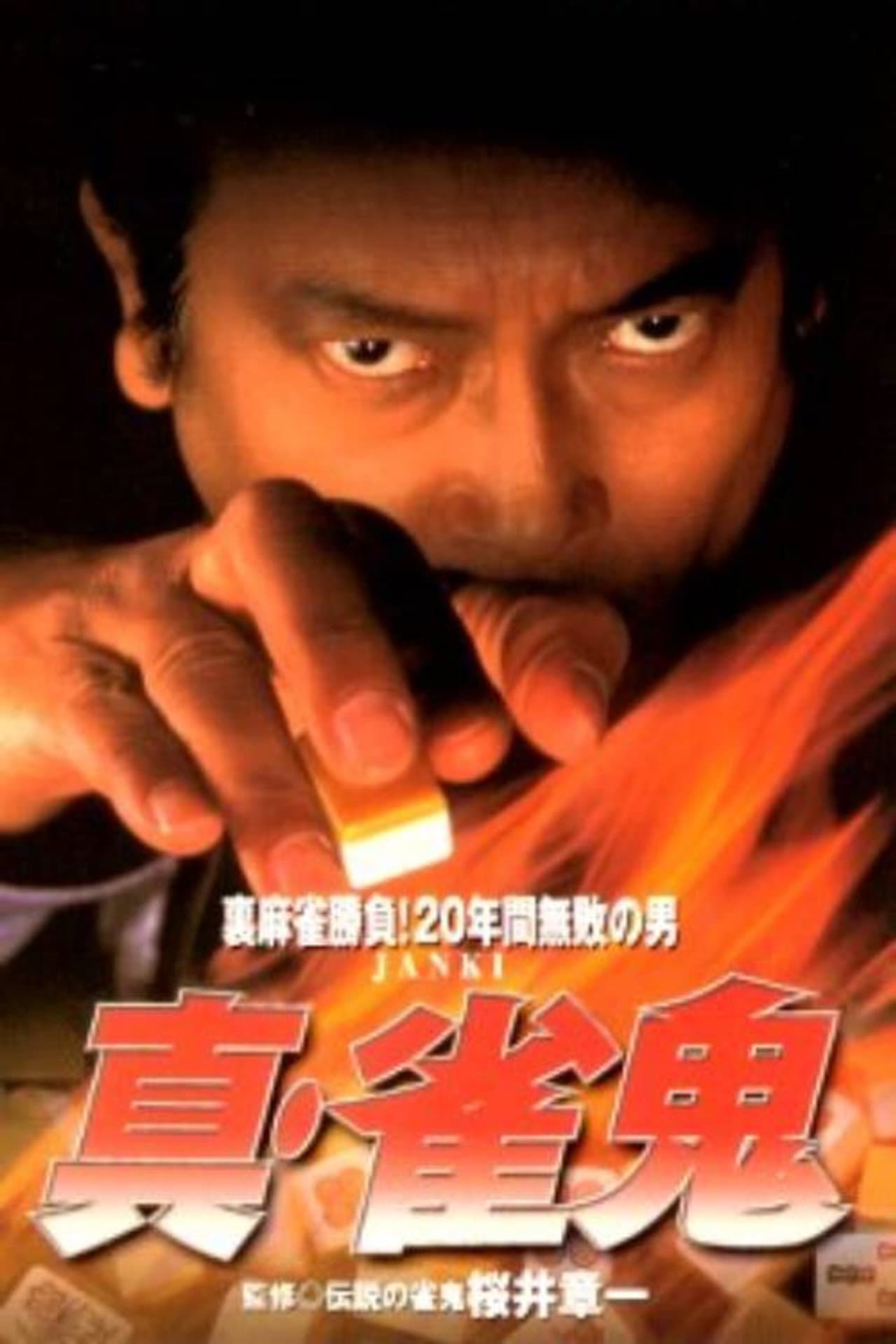 Shin Mahjong Demon 1 preview 1