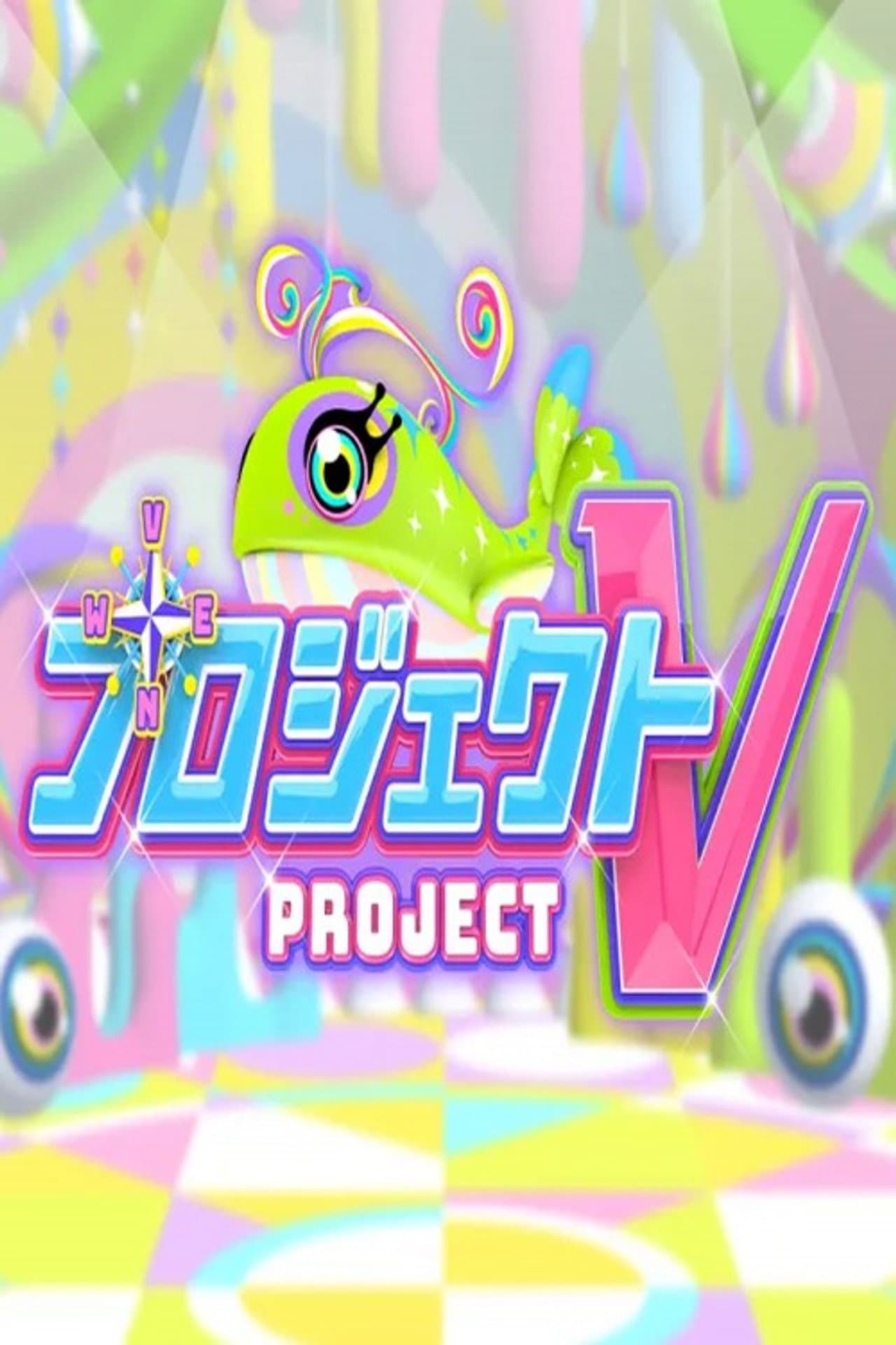 プロジェクトV preview 2