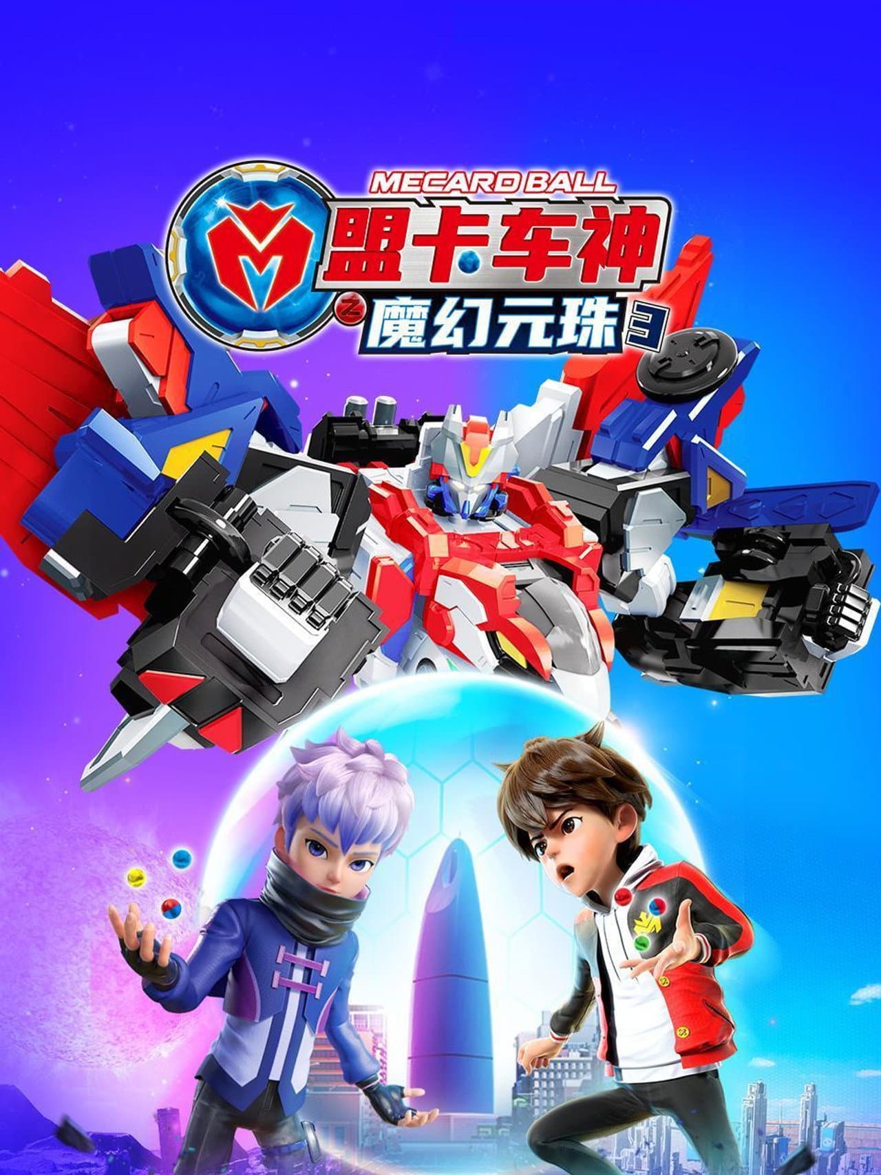 盟卡车神之魔幻元珠第三季 preview 1