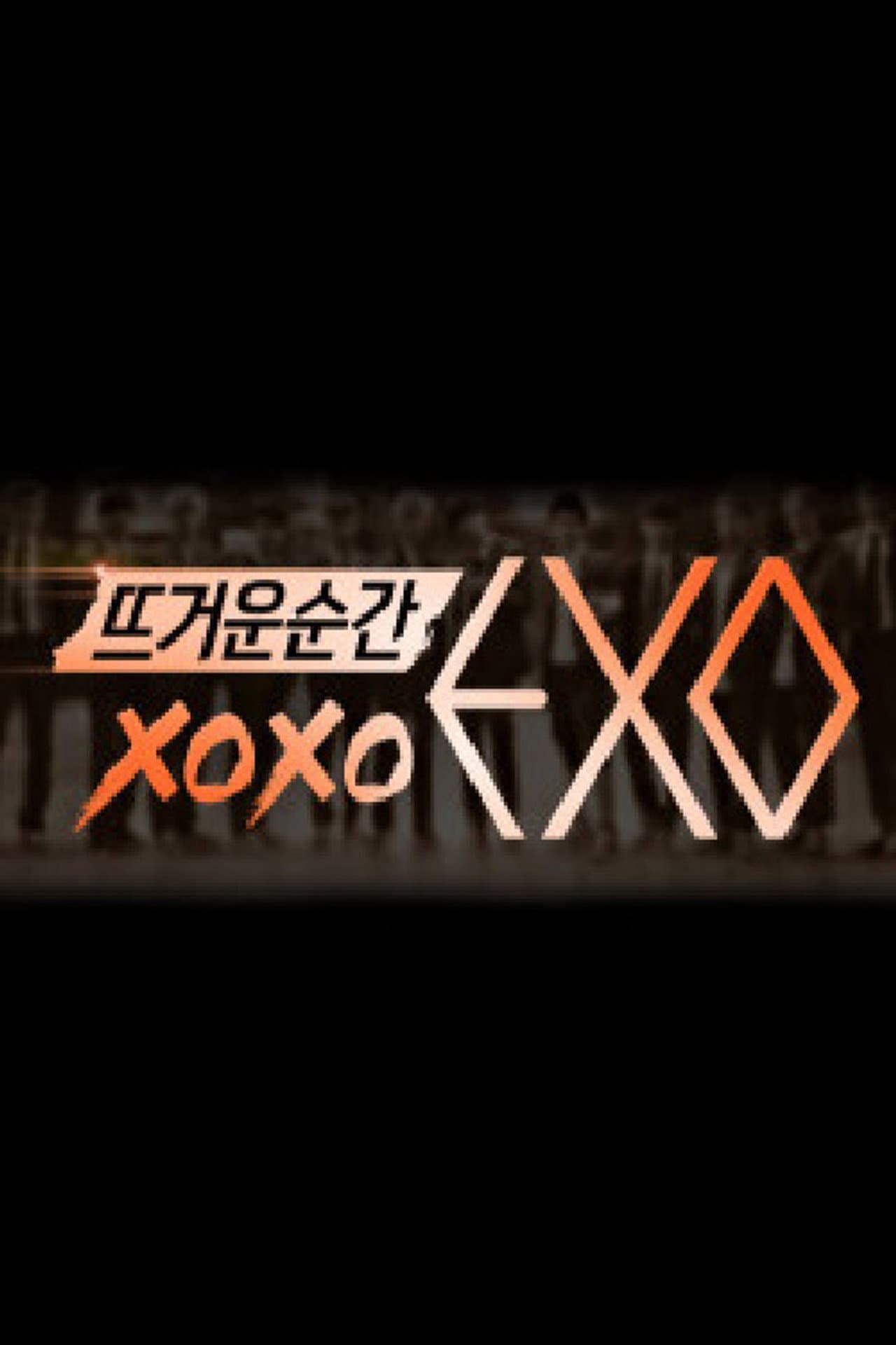 뜨거운 순간 엑소 preview 1