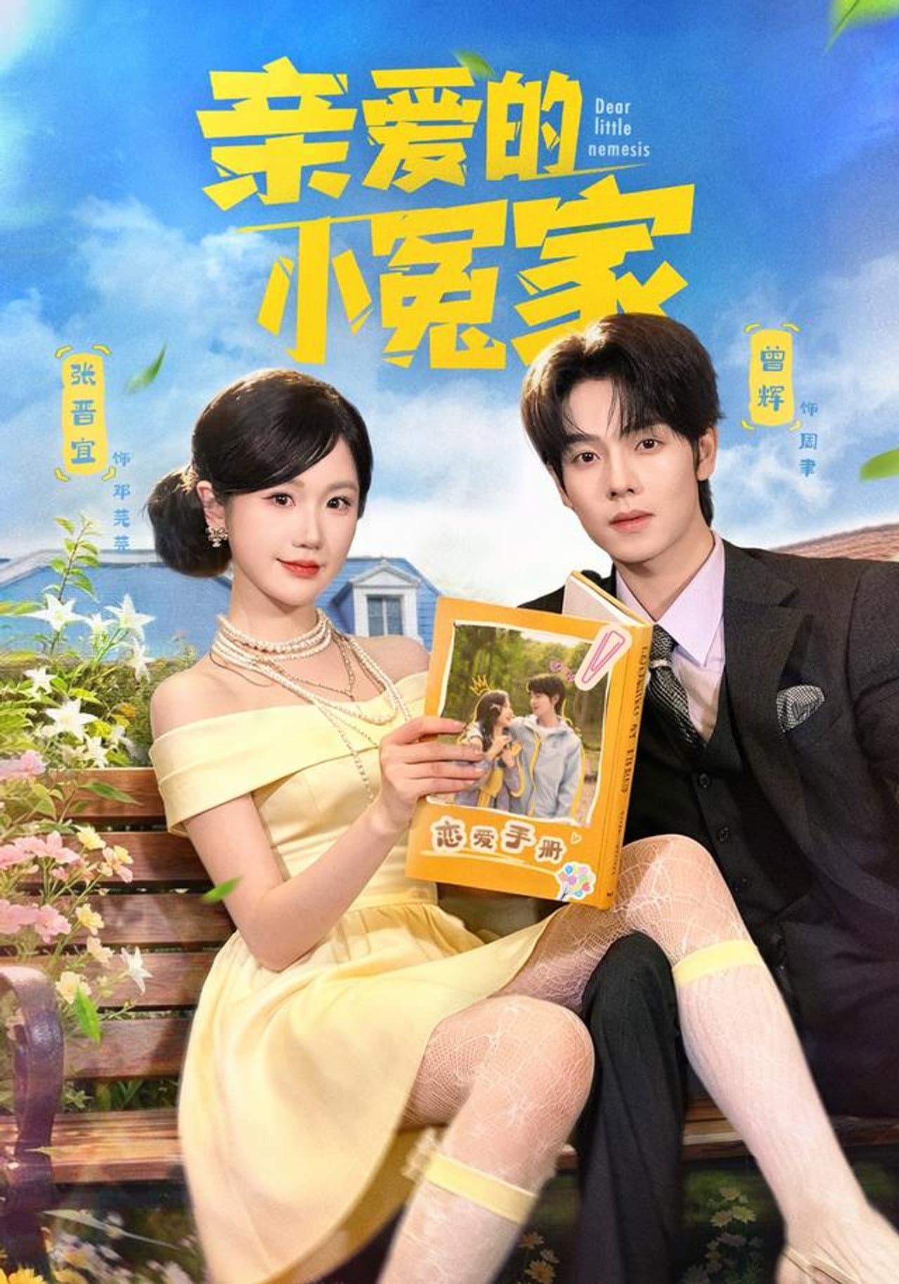 亲爱的小冤家 preview 1