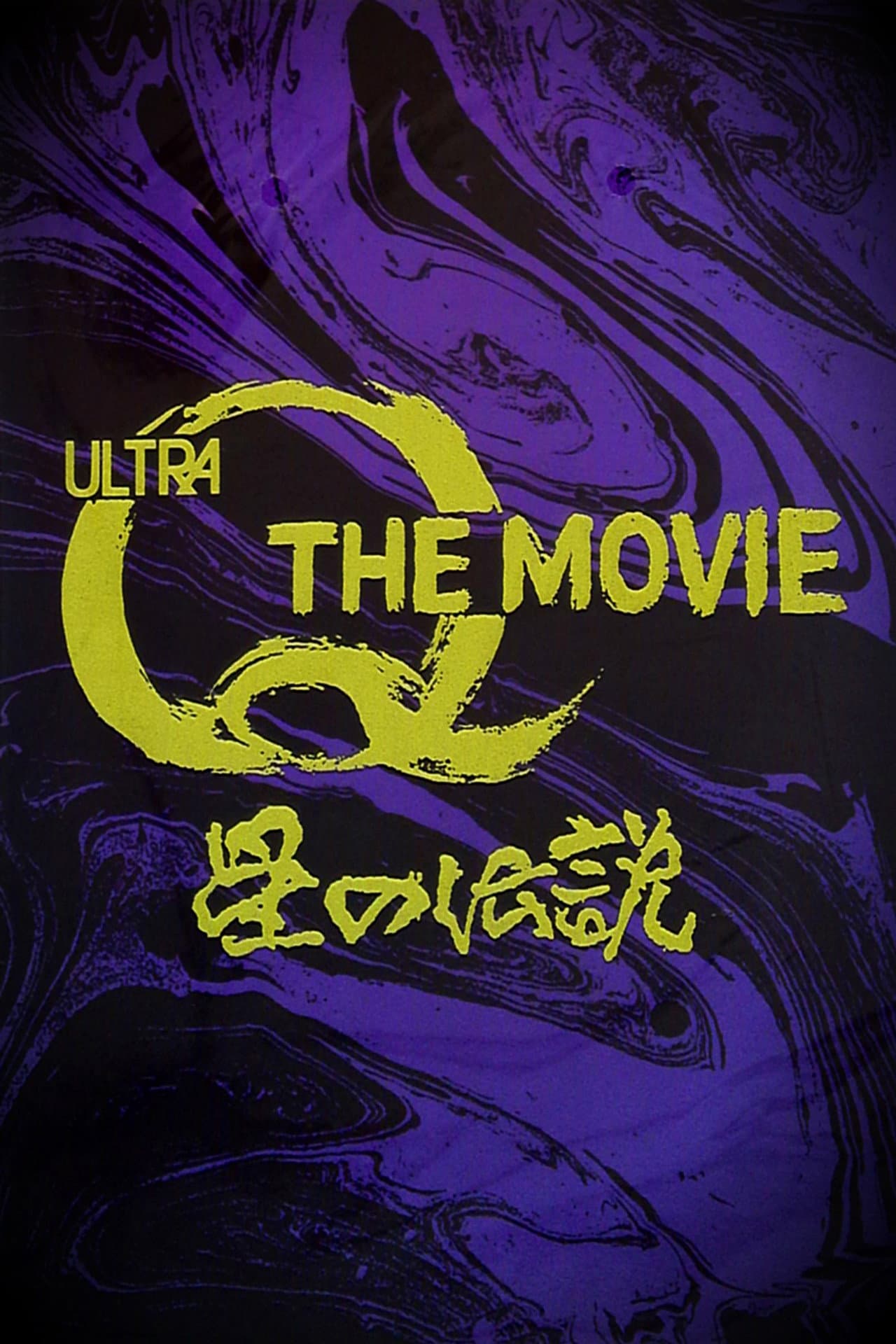 Ultra Q The Movie: Legend of the Stars preview 2