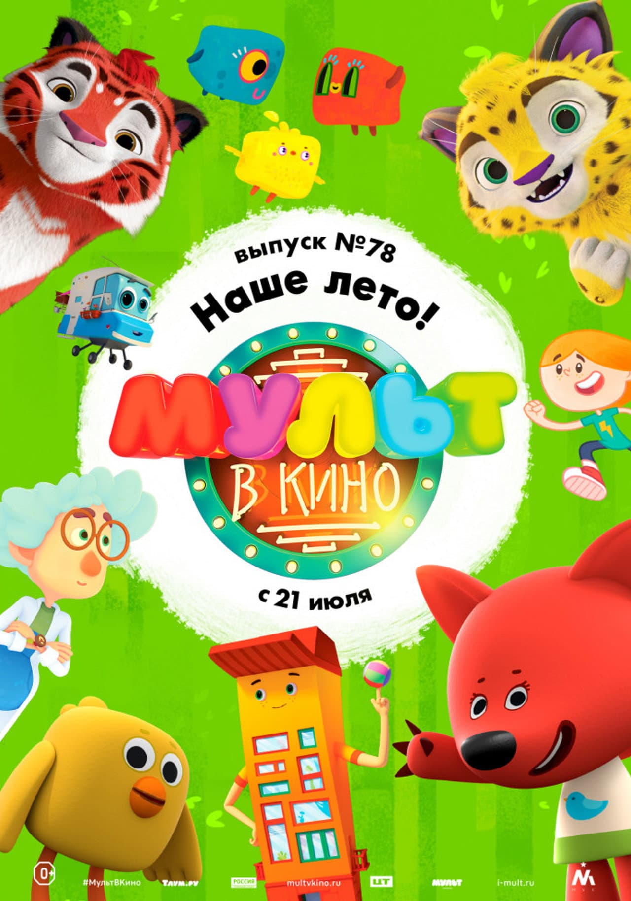 МУЛЬТ в кино. Выпуск №78. Наше лето! preview 1