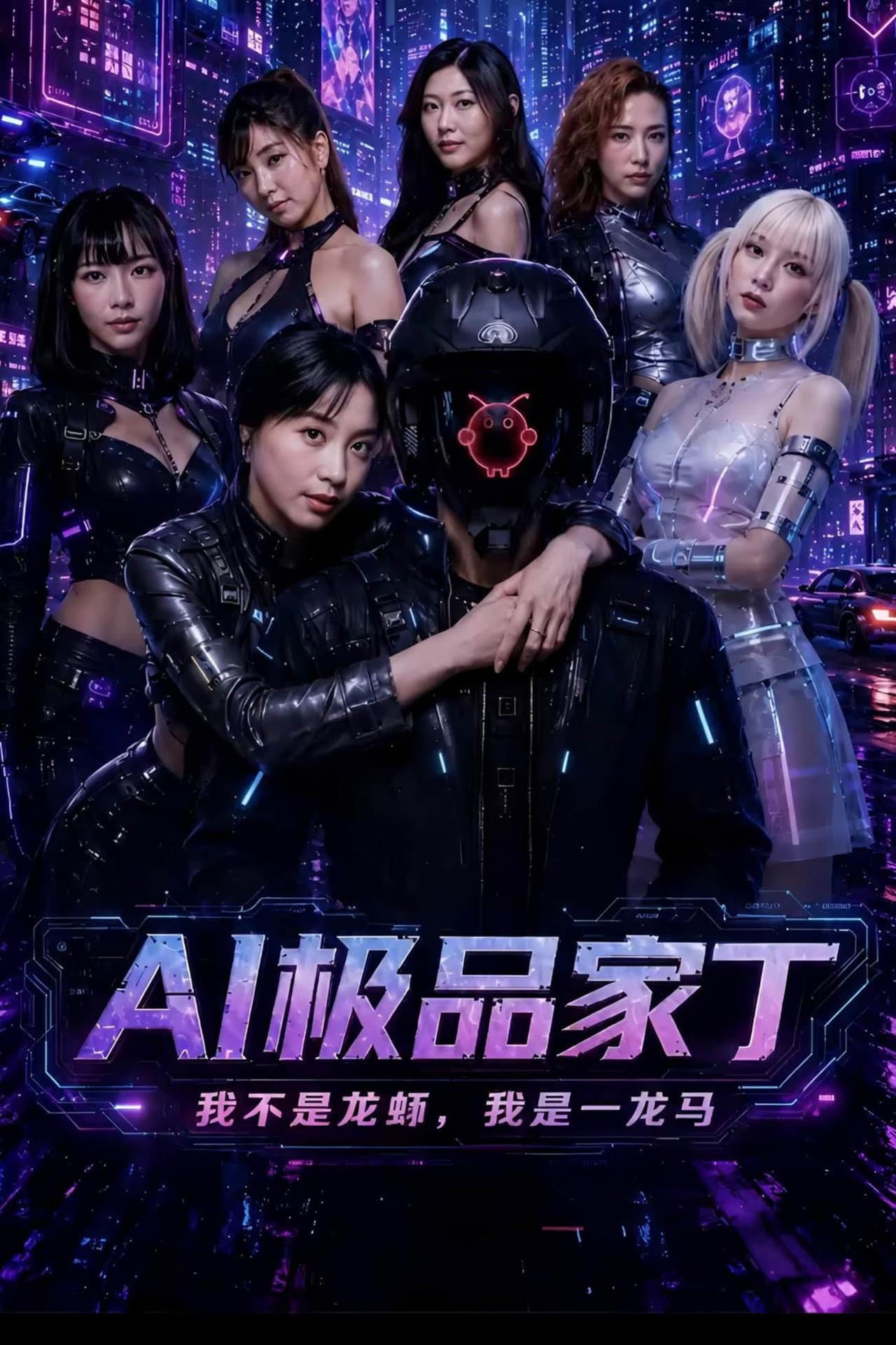 AI极品家丁 preview 2