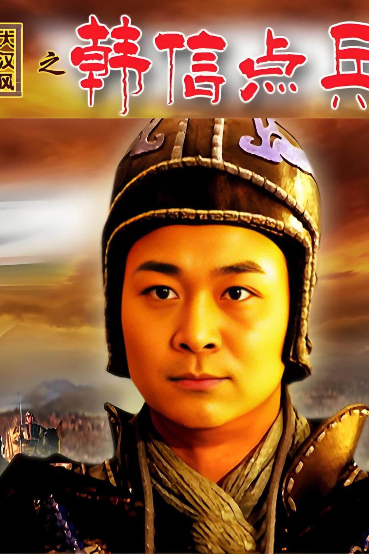 大汉风15：韩信点兵 preview 2