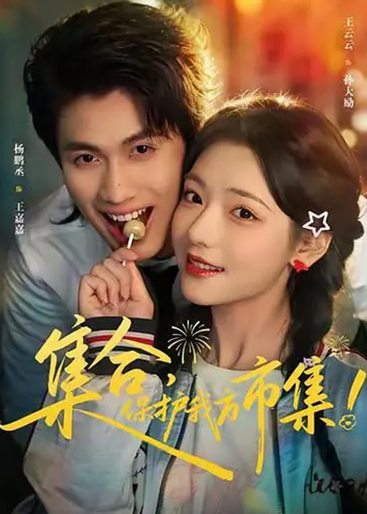 集合，保护我方市集！ preview 1