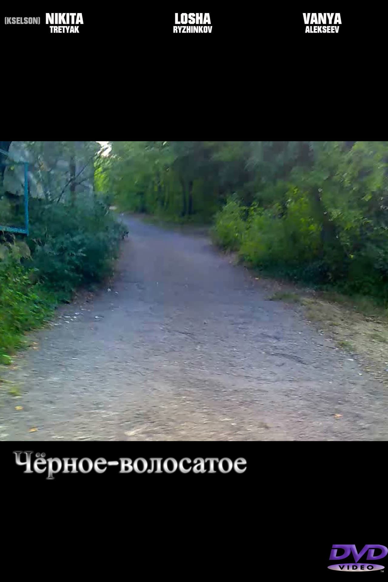 Чёрное-волосатое preview 1