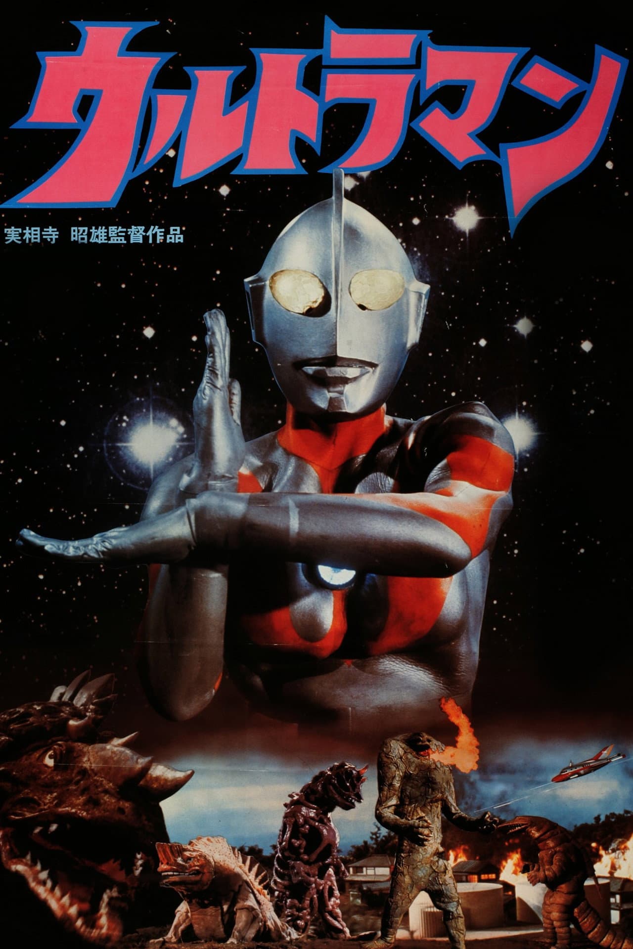 Akio Jissoji's Ultraman preview 2
