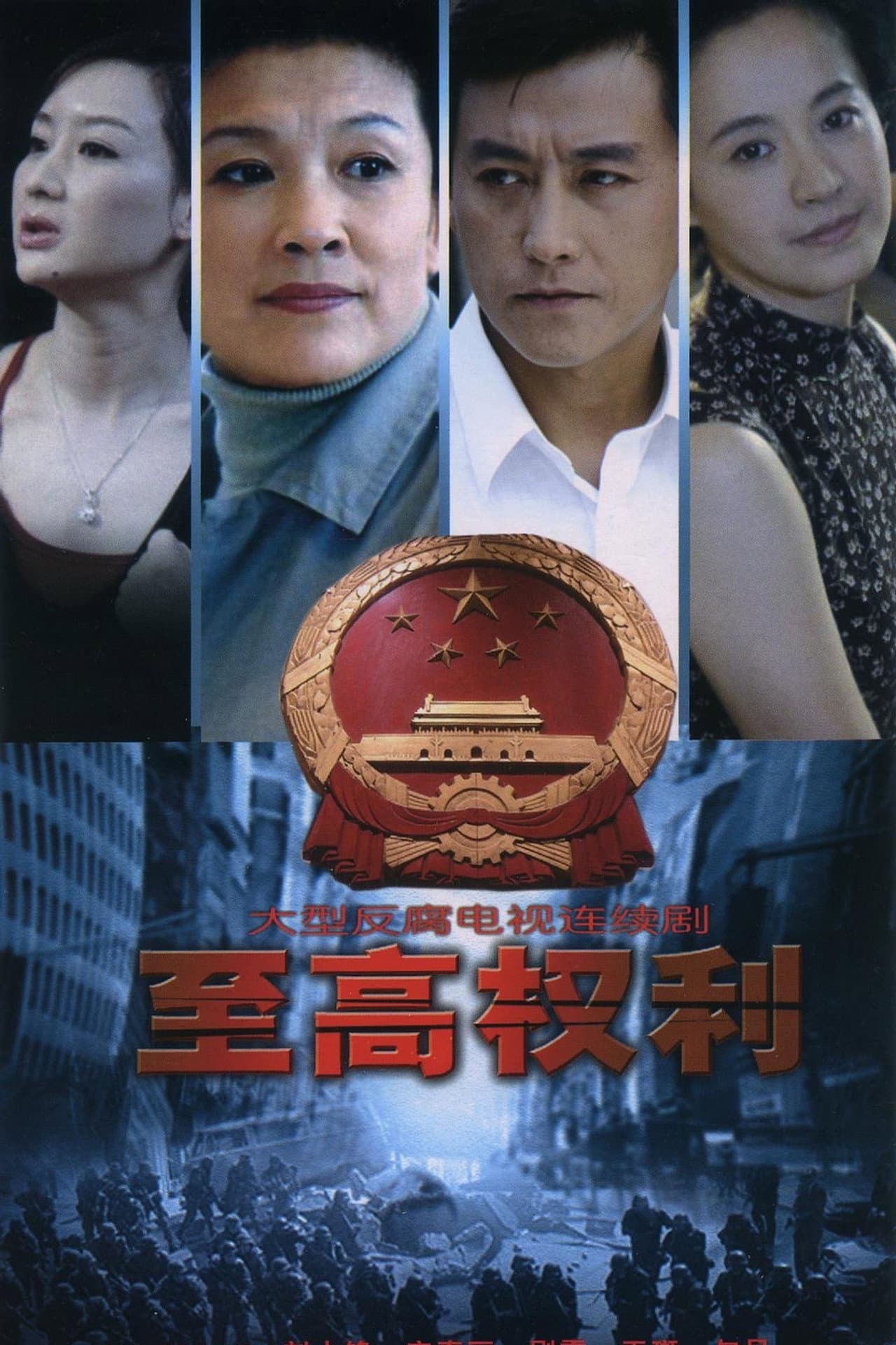 至高权利 preview 1