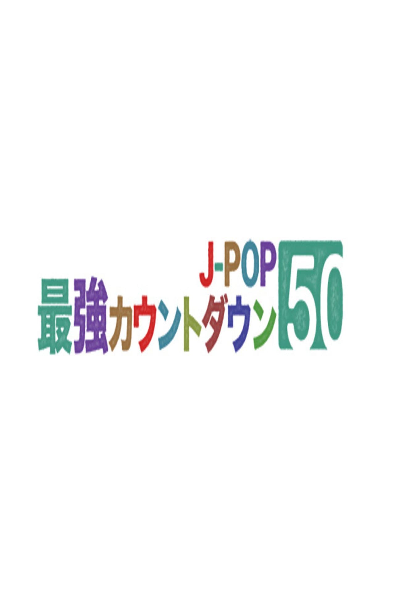 J-POP最強カウントダウン preview 2