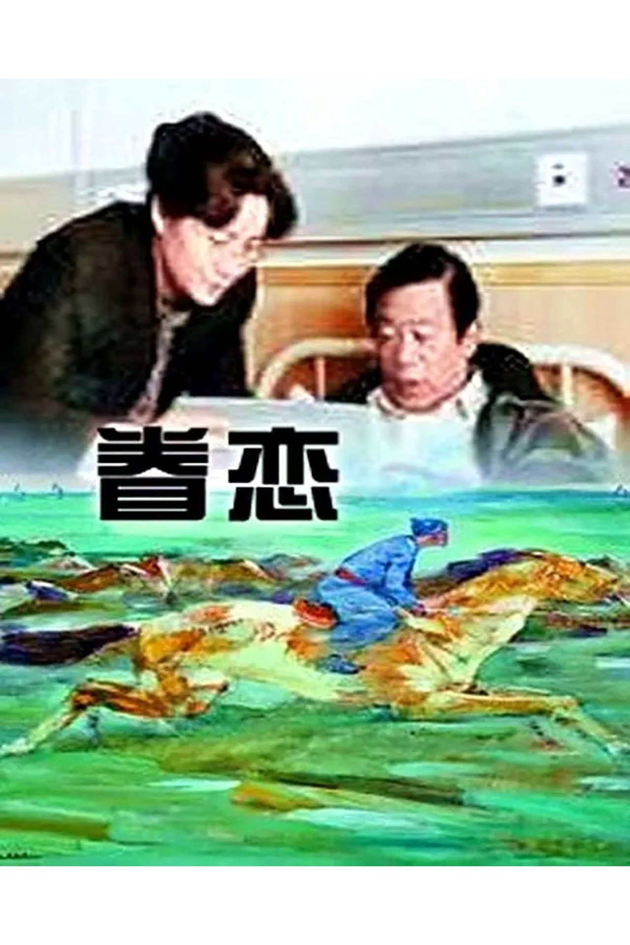 眷恋 preview 1