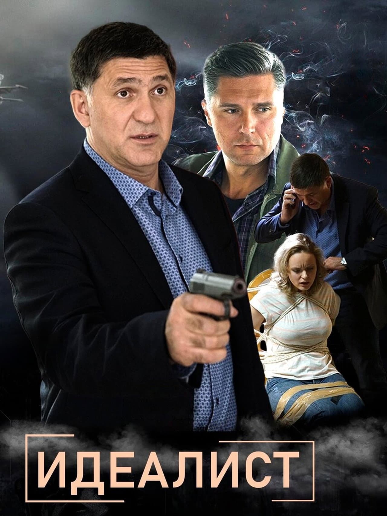 Идеалист preview 1