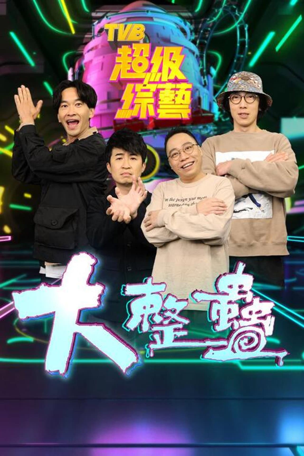 大整蠱 preview 2