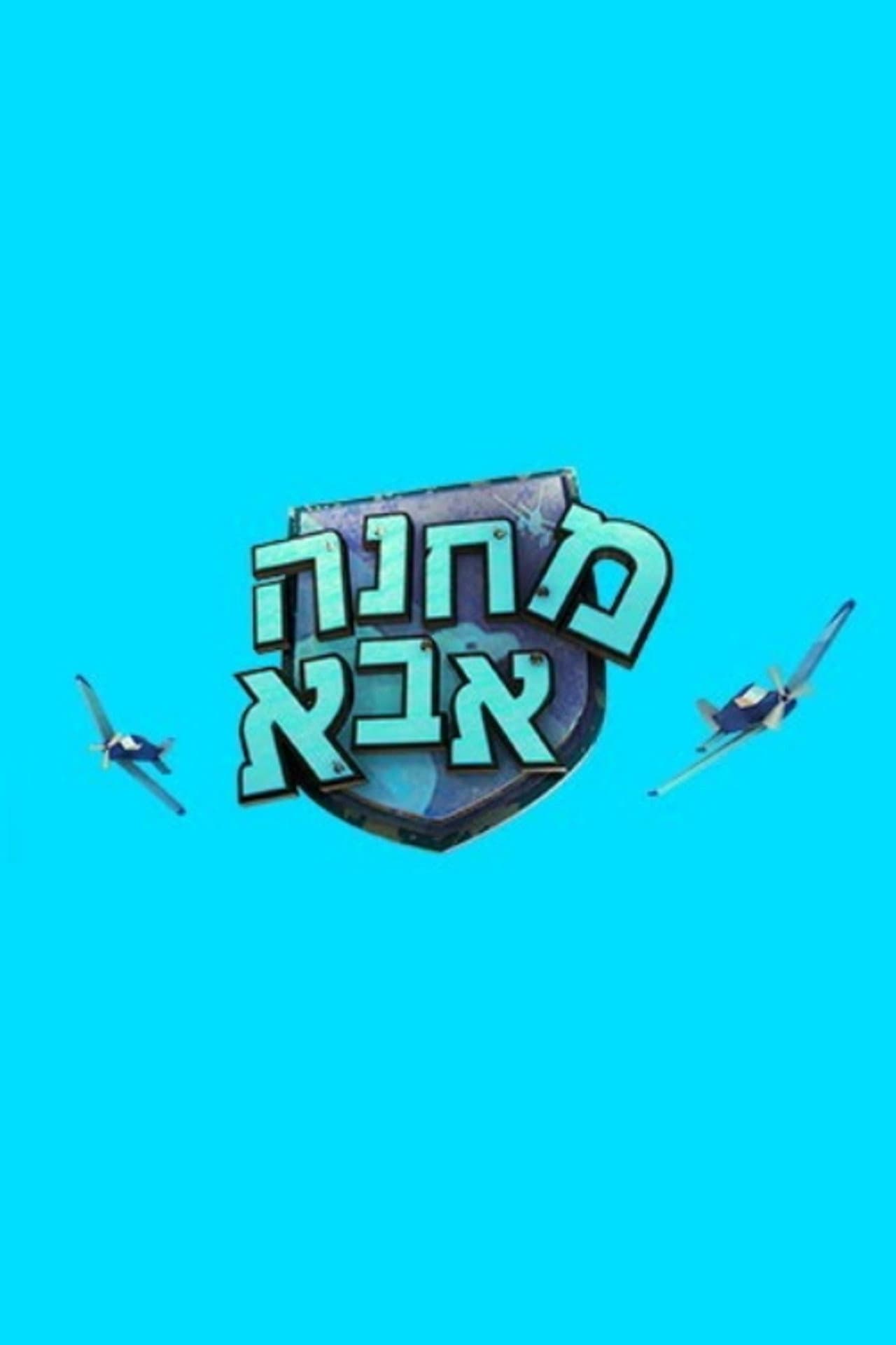 מחנה אבא preview 2