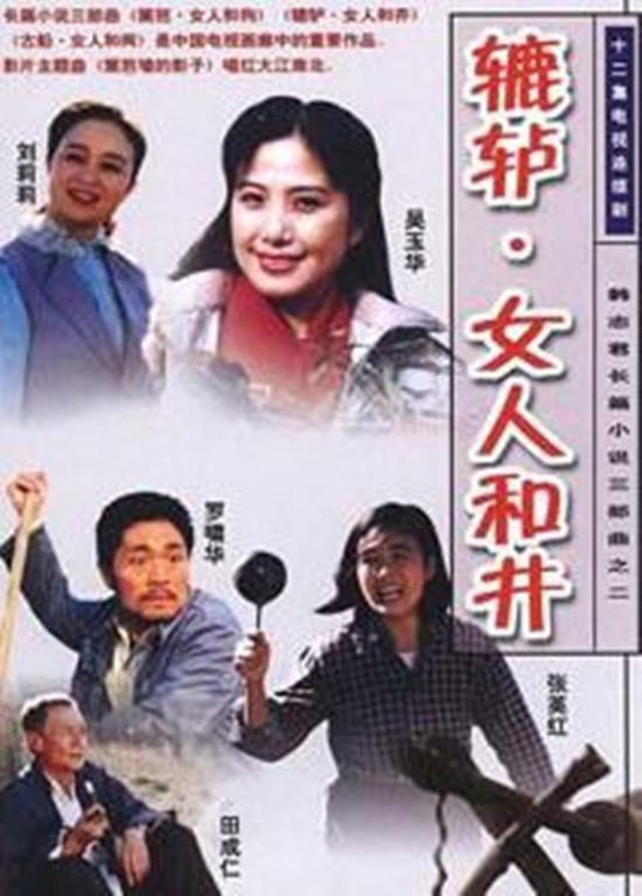 辘轳·女人和井 preview 2