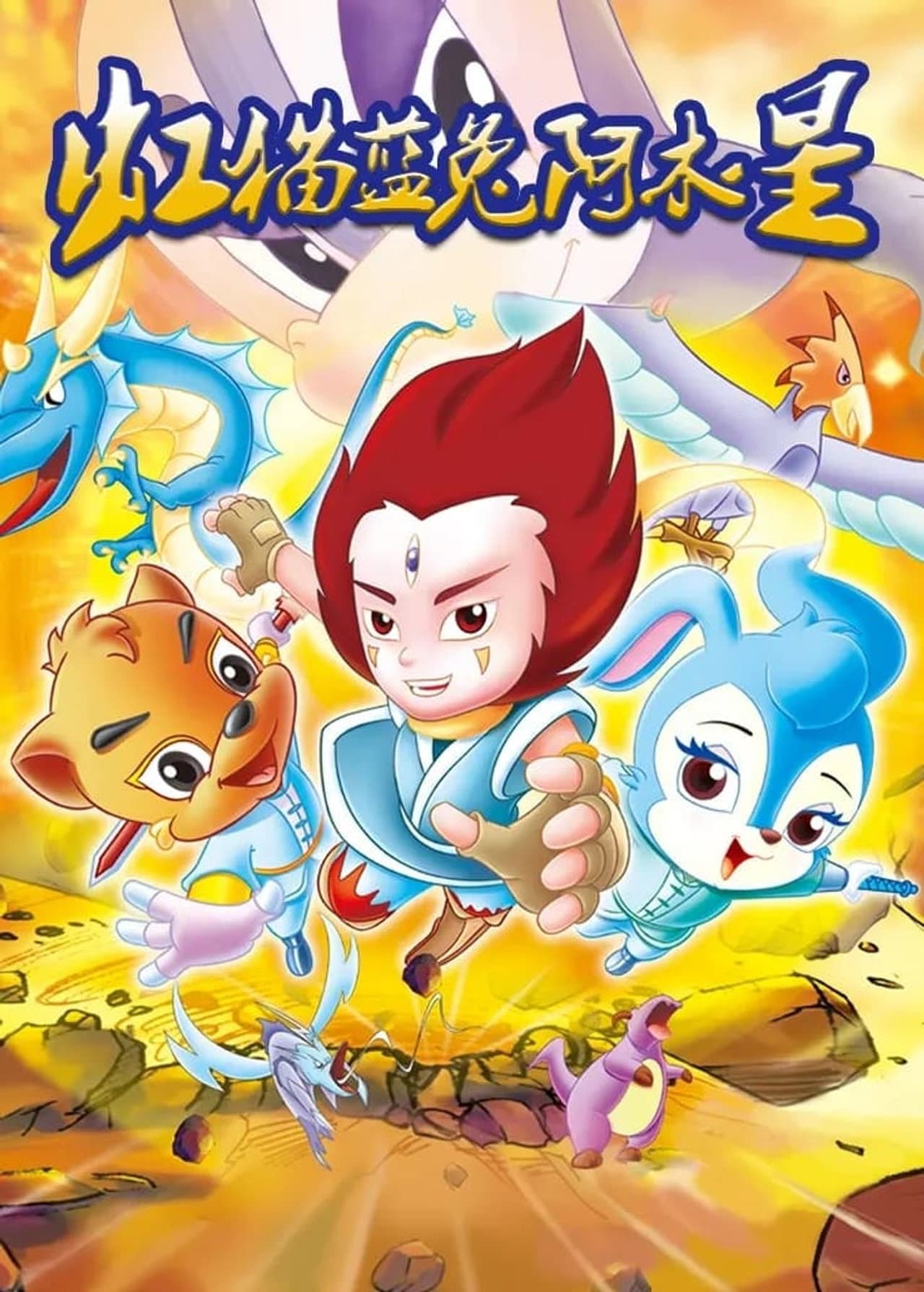 虹猫蓝兔阿木星 preview 2