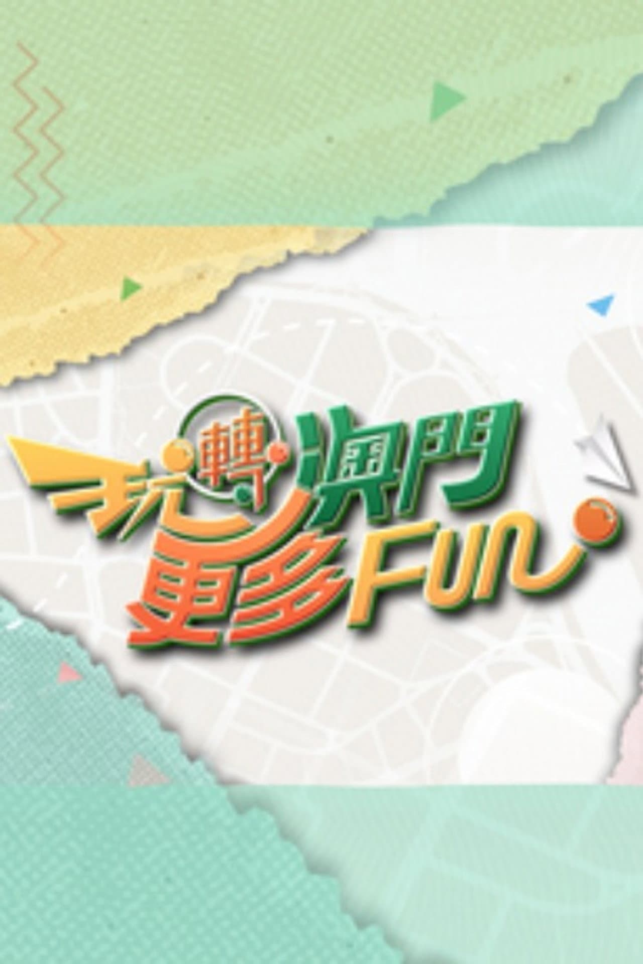 玩轉澳門更多Fun preview 1