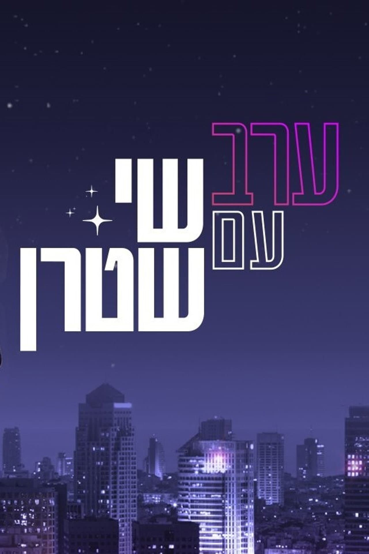 ערב עם שי שטרן preview 2