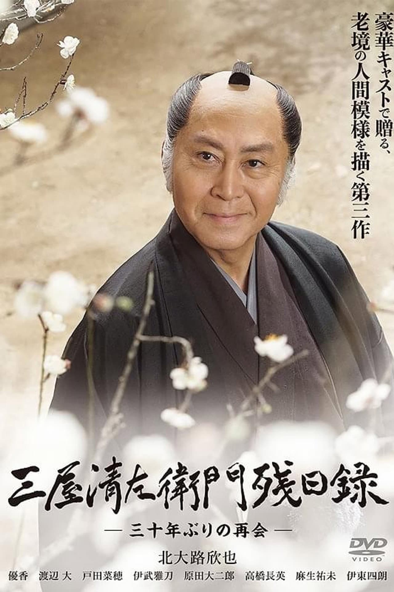 三屋清左衛門残日録 三十年ぶりの再会 preview 1