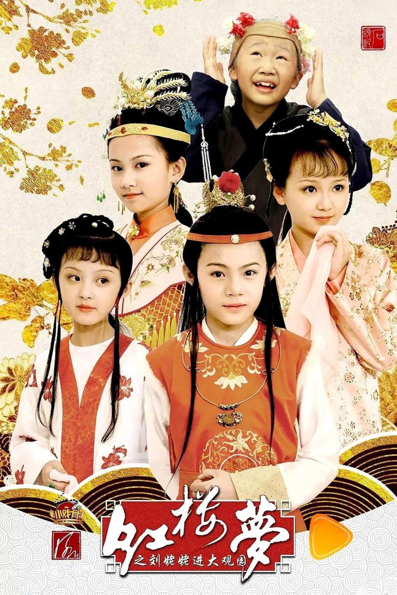 小戏骨：红楼梦之刘姥姥进大观园 preview 2