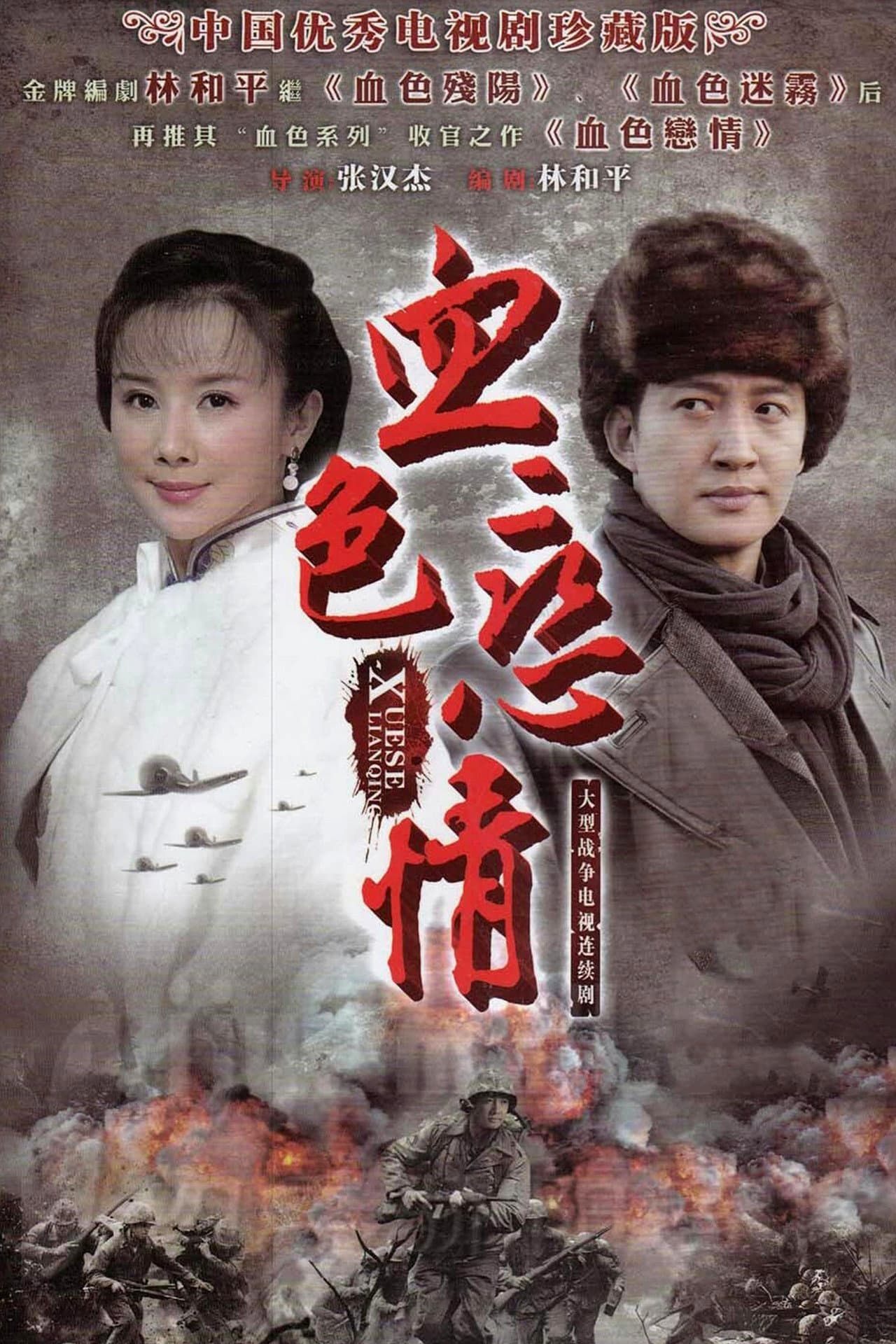 血色恋情 preview 2