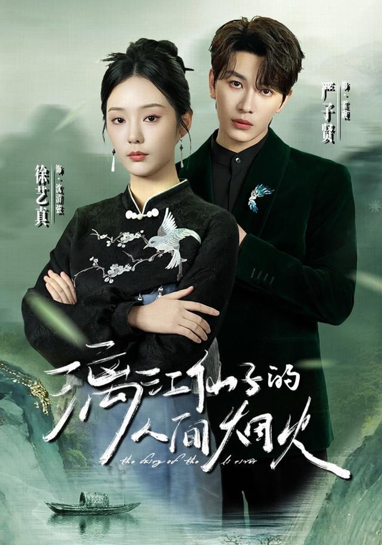 漓江仙子的人间烟火 preview 1