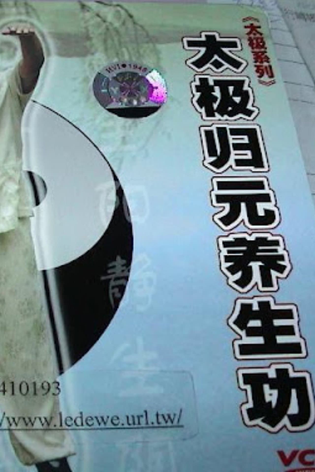 太极归元养生功 preview 1
