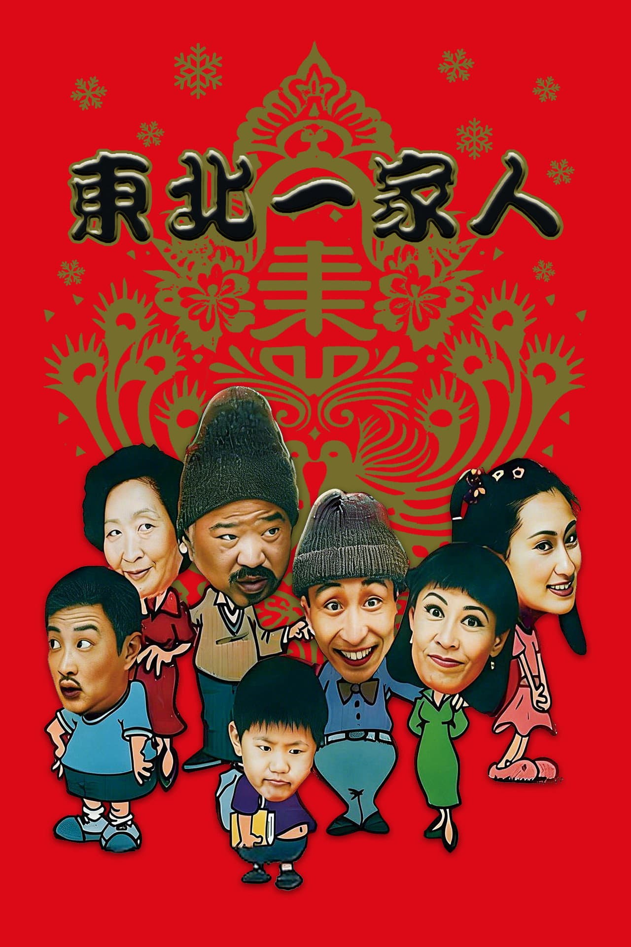 Dong bei yi jia ren preview 2