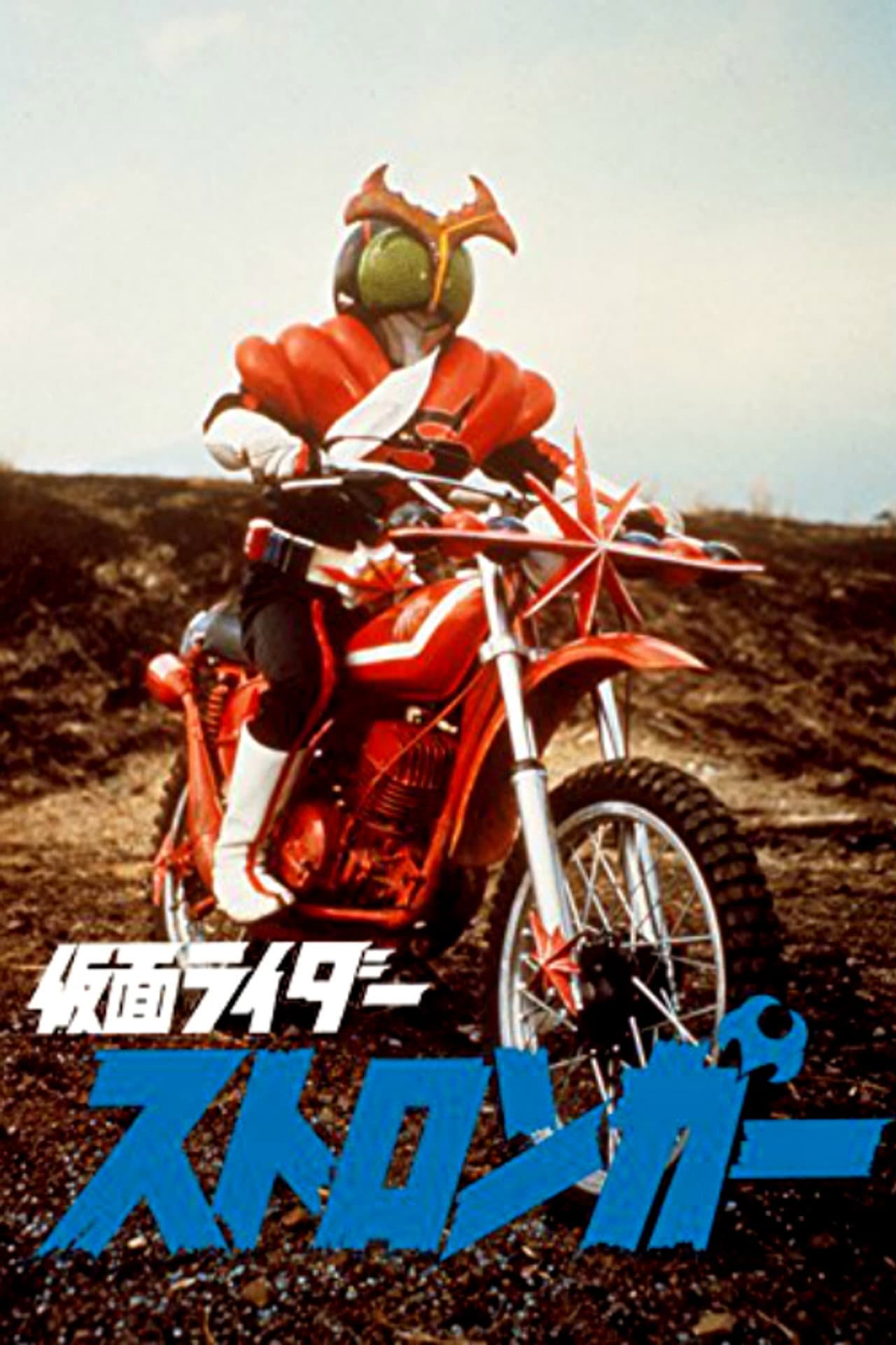 Kamen Rider Stronger: The Movie preview 2
