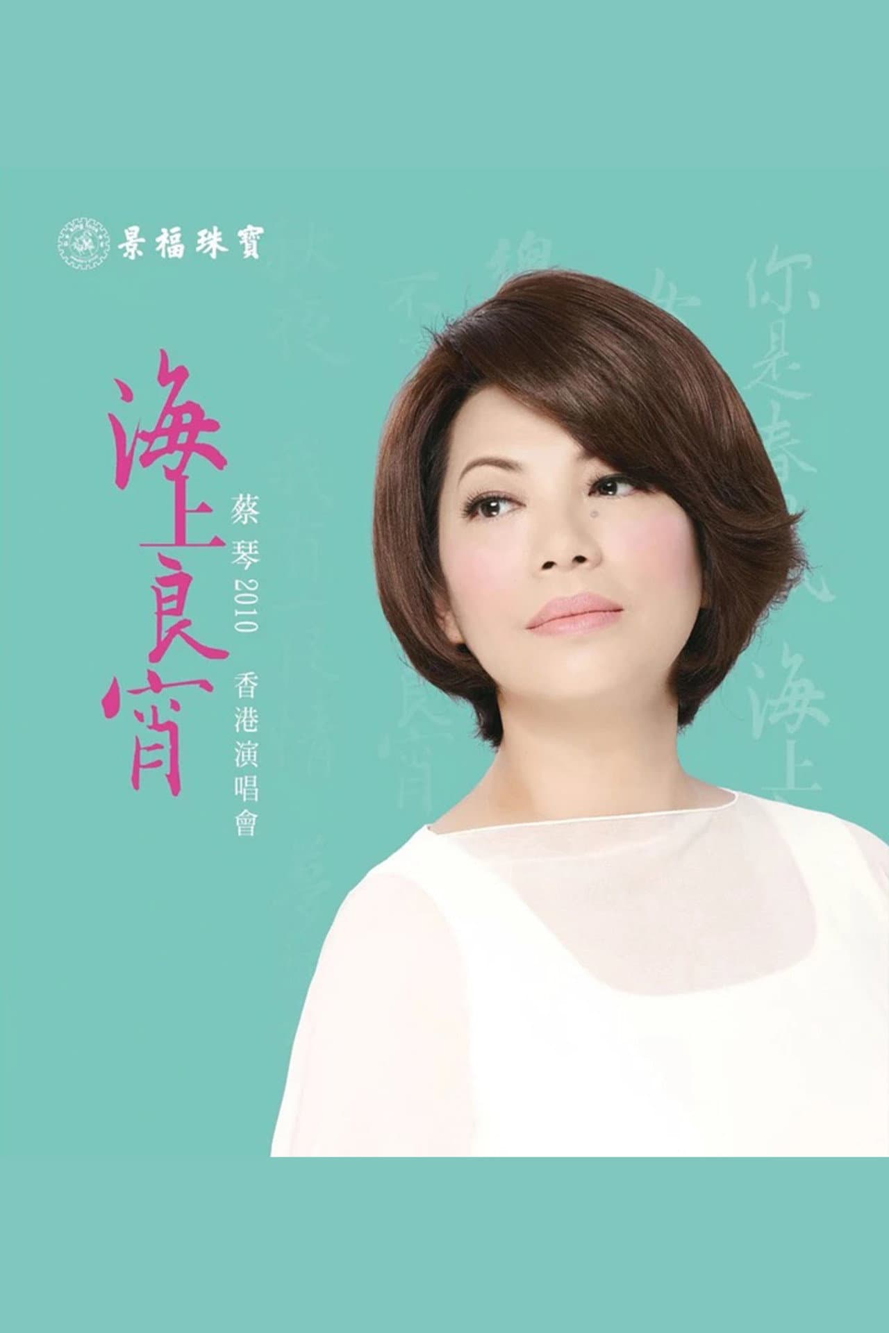 Tsai Chin HK Concert Live Karaoke preview 2
