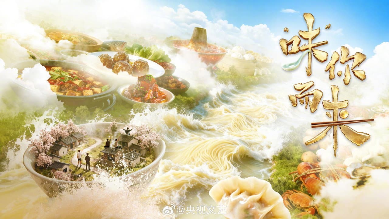 “味”你而来