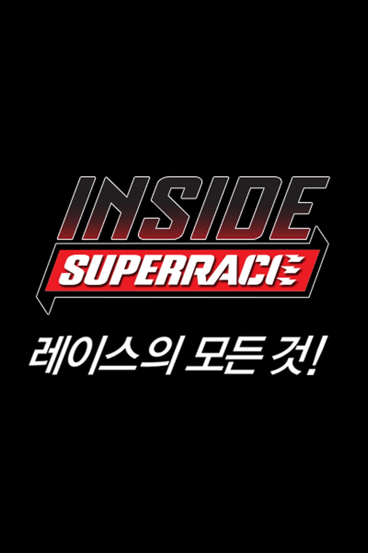 인사이드 슈퍼레이스 preview 1